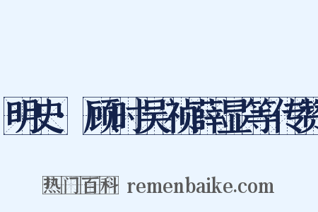 明史·顾时吴祯薛显等传赞是什么意思的图片